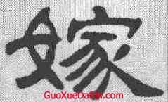 嫁,何震 ,書法字典